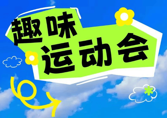 夏季趣味运动会活动策划—趣味活动策划
