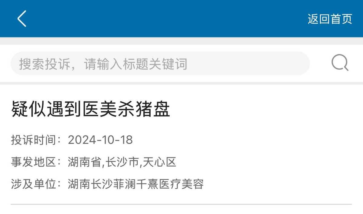 湖南菲澜千熹医美玩转杀猪盘玄学营销收割消费者智商税JN江南入口(图6)