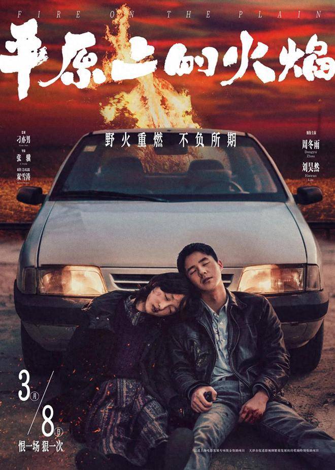 原创悬疑大片，周冬雨《平原上的火焰》3月8日上映，想看人数超39万！