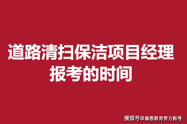 道路清凤凰联盟网址扫保洁项目经理证报考条件 报考的时间(图1)