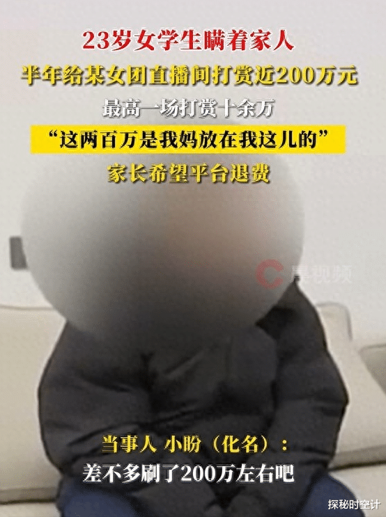 23岁女孩隐瞒家人打赏女主播，半年挥霍200万！将母亲卖房款全部花光