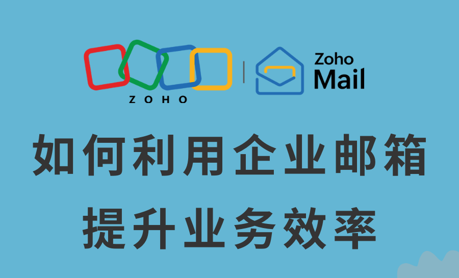 新网企业邮有哪些功能,提升企业邮箱使用效率