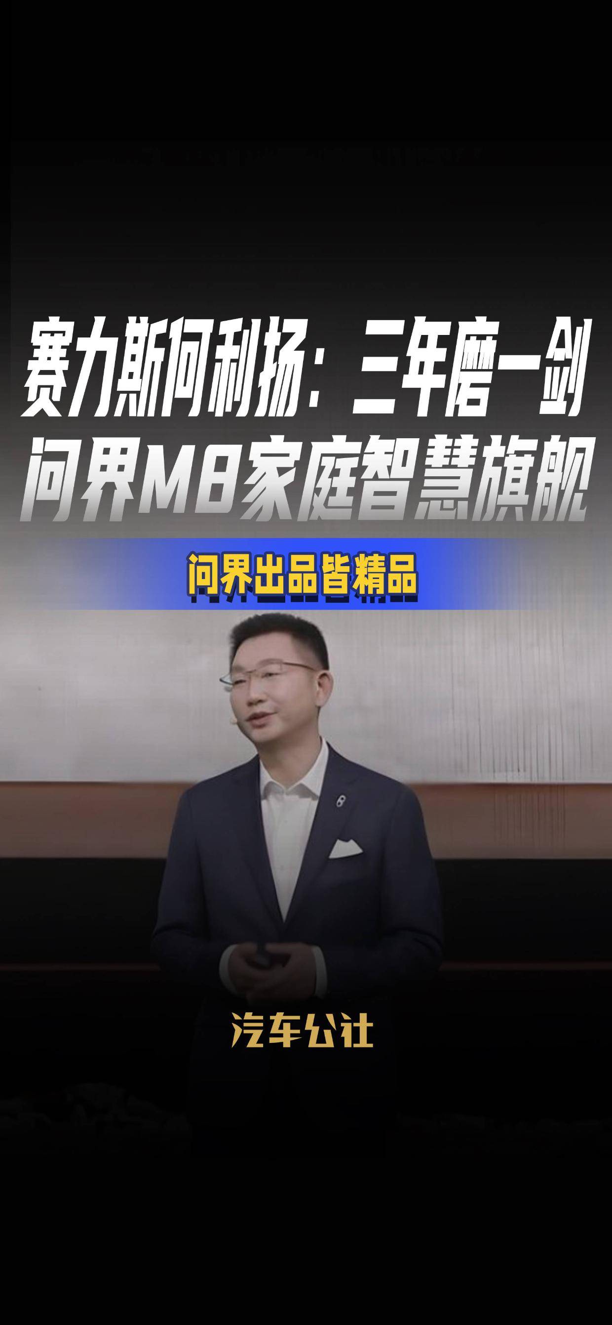 赛力斯何利扬：三年磨一剑，#问界M8 家庭智慧旗舰，问界出品皆精品