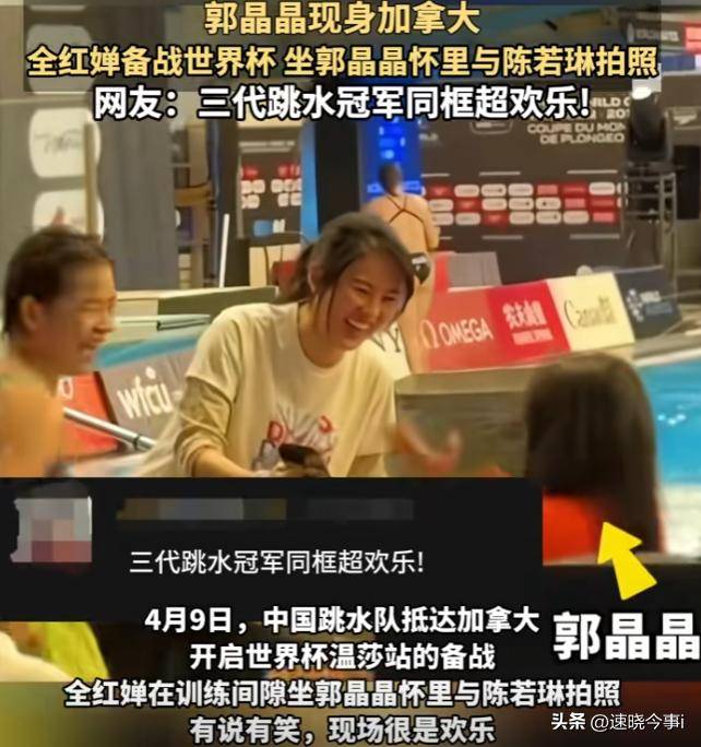 原创全红婵依偎郭晶晶怀中合影，两代跳水女皇的深情传递