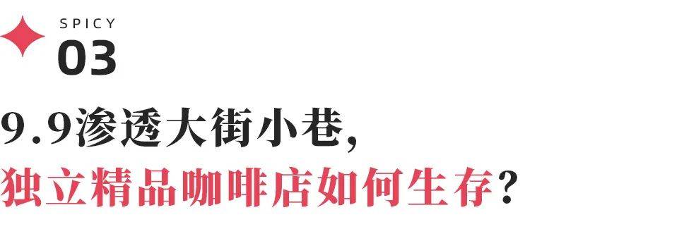 当咖啡节成“网红主理人签名会”精品咖啡赚钱路子变了星空体育(图11)