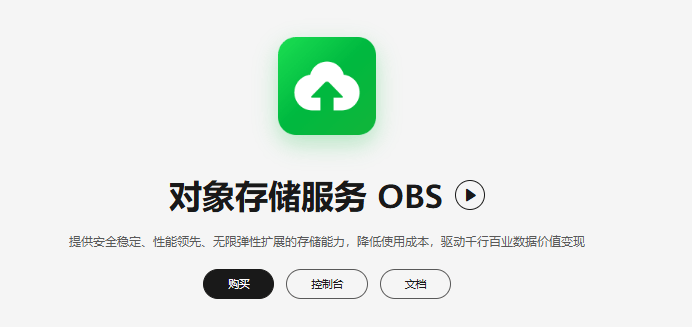对象存储obs登录_对象存储（OBS）