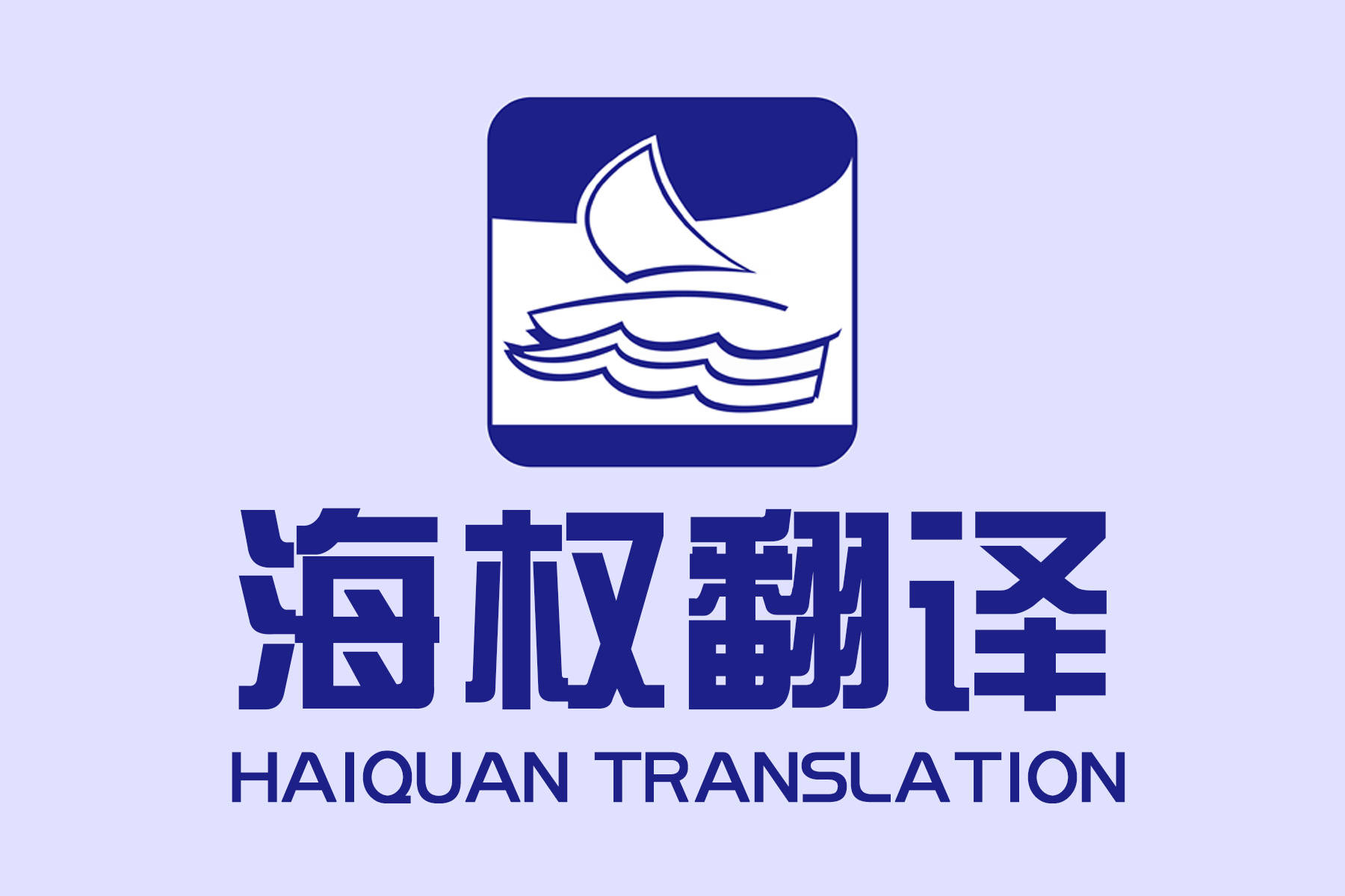 日本誉本翻译-国外证件翻译盖章-海权翻译公司-正规有资质