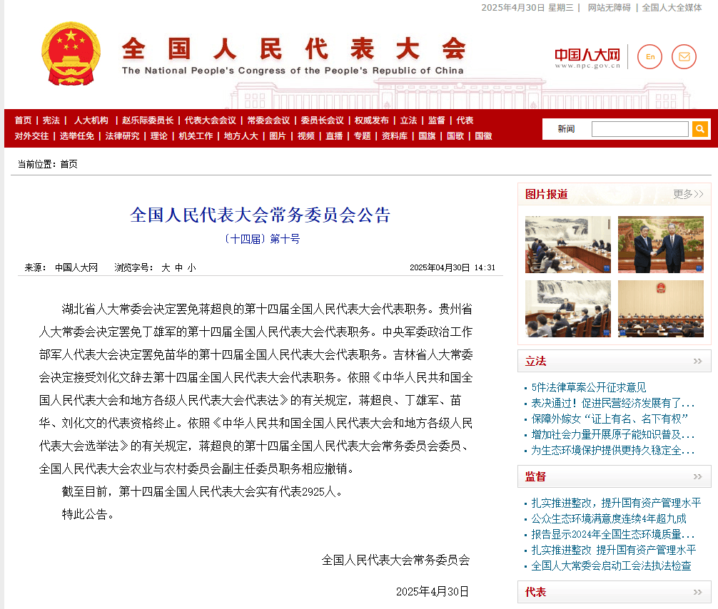 全国人民代表大会常务委员会公告