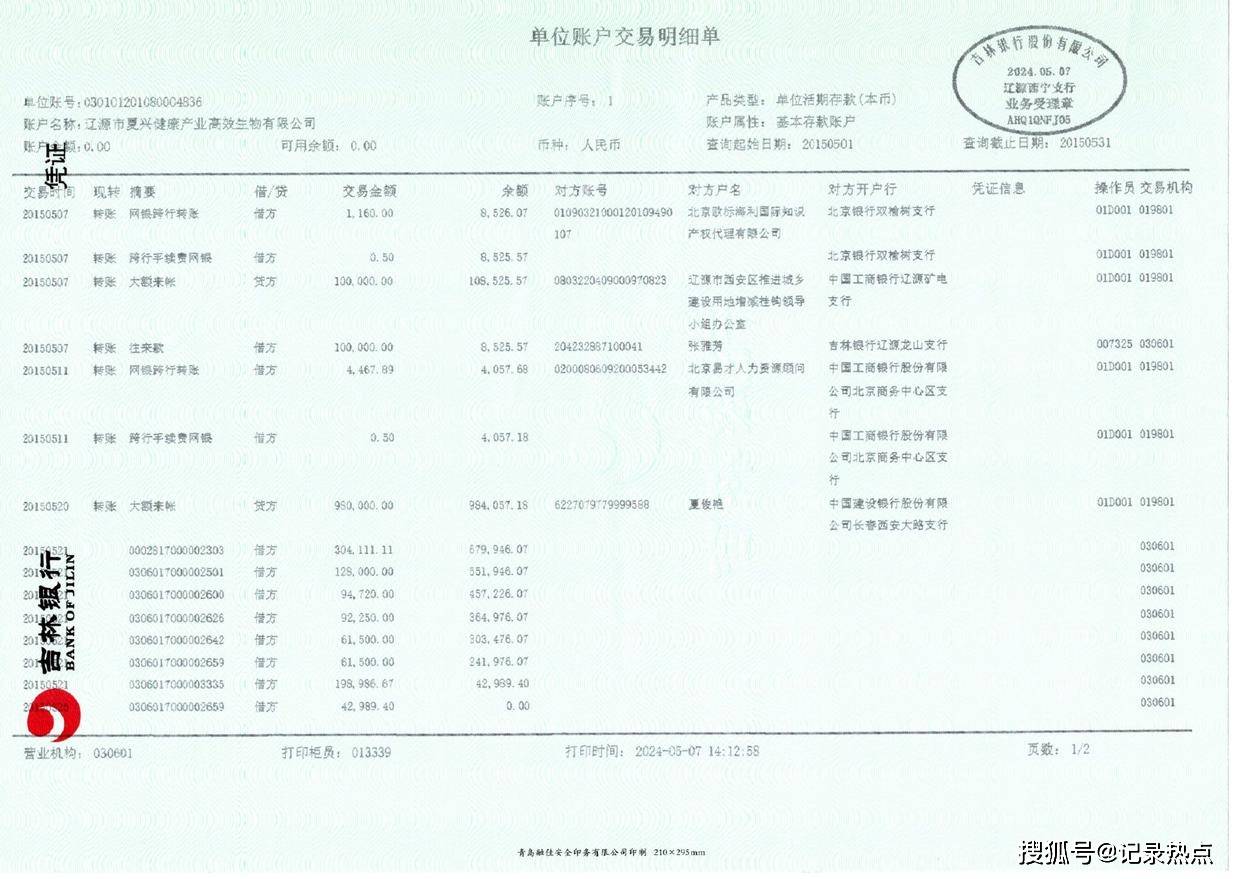 吉林银行辽源支行说明未提夏兴公司已还贷款