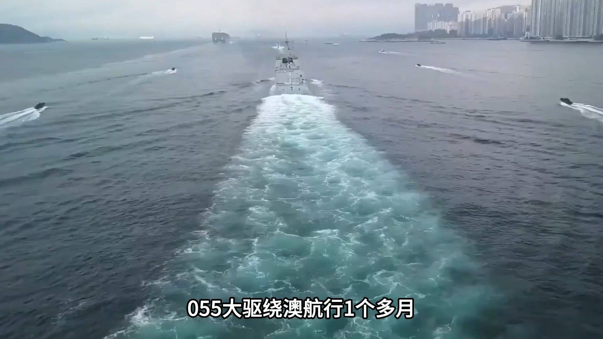 全程2万公里无靠岸补给，回时055舰体已出现锈迹，却让老美睡不