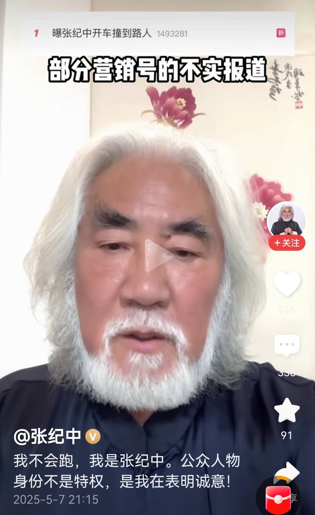 张纪中回应撞车事件！关于不实报道，他很愤怒但最终选择了大度！