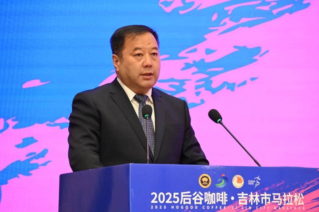 华体会- 华体会体育官方网站- 体育APP下载2025后谷咖啡·吉林市马拉松赛前新闻发布会实录