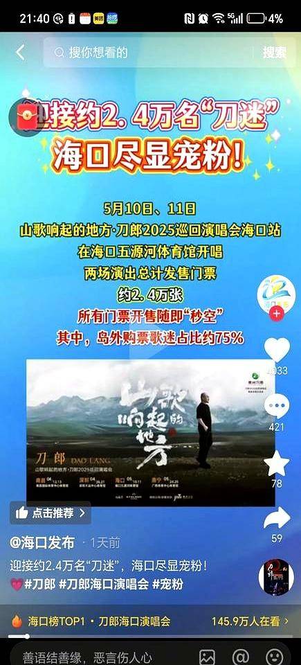 刀郎海口演唱会遇冷？24万观众难敌时代少年团10万流量场地选2025年6月26日  第1张