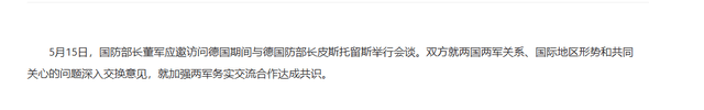 董军部长现身德国柏林，中德防长见面后，中方通报只写了2句话