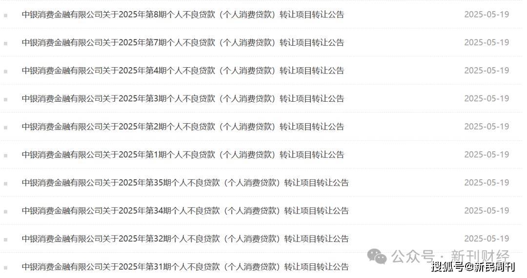 中银消金不良贷款激增！单日20期19亿资产一折甩卖暴露风控难题