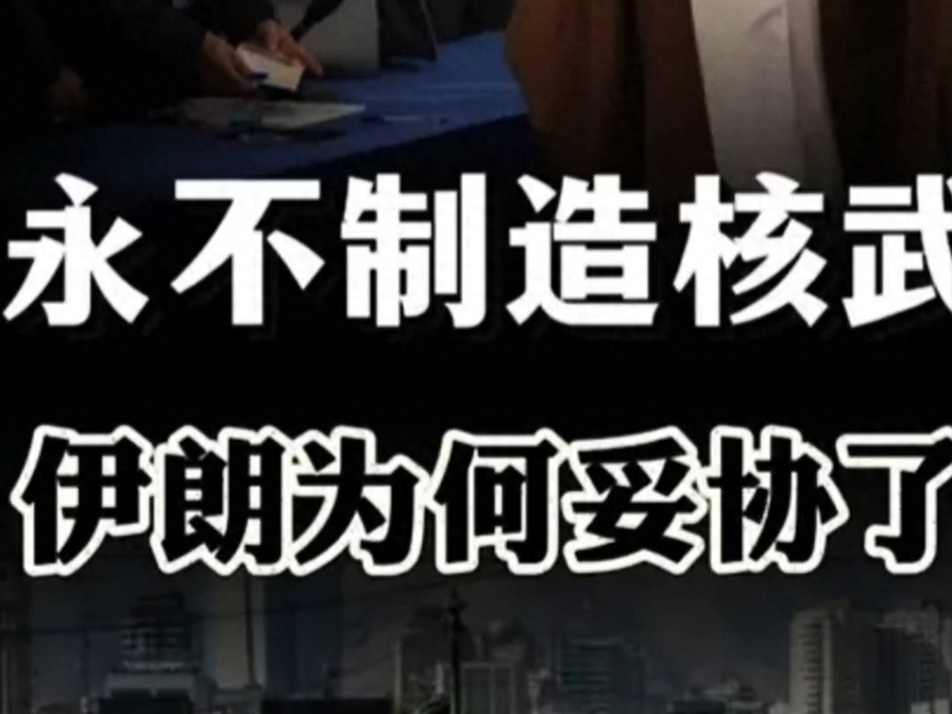 伊朗交出最后底牌，承诺永不制造核武器，特朗普想要的更多