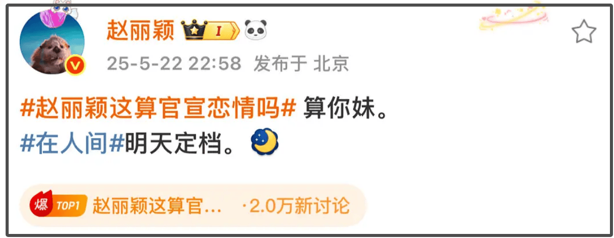 赵丽颖急了！深夜飙脏话怒怼平台否认恋情，用词不当遭网友痛批