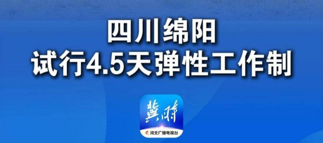 4.5天工作制讨论了十年，为何是绵阳带头试行？