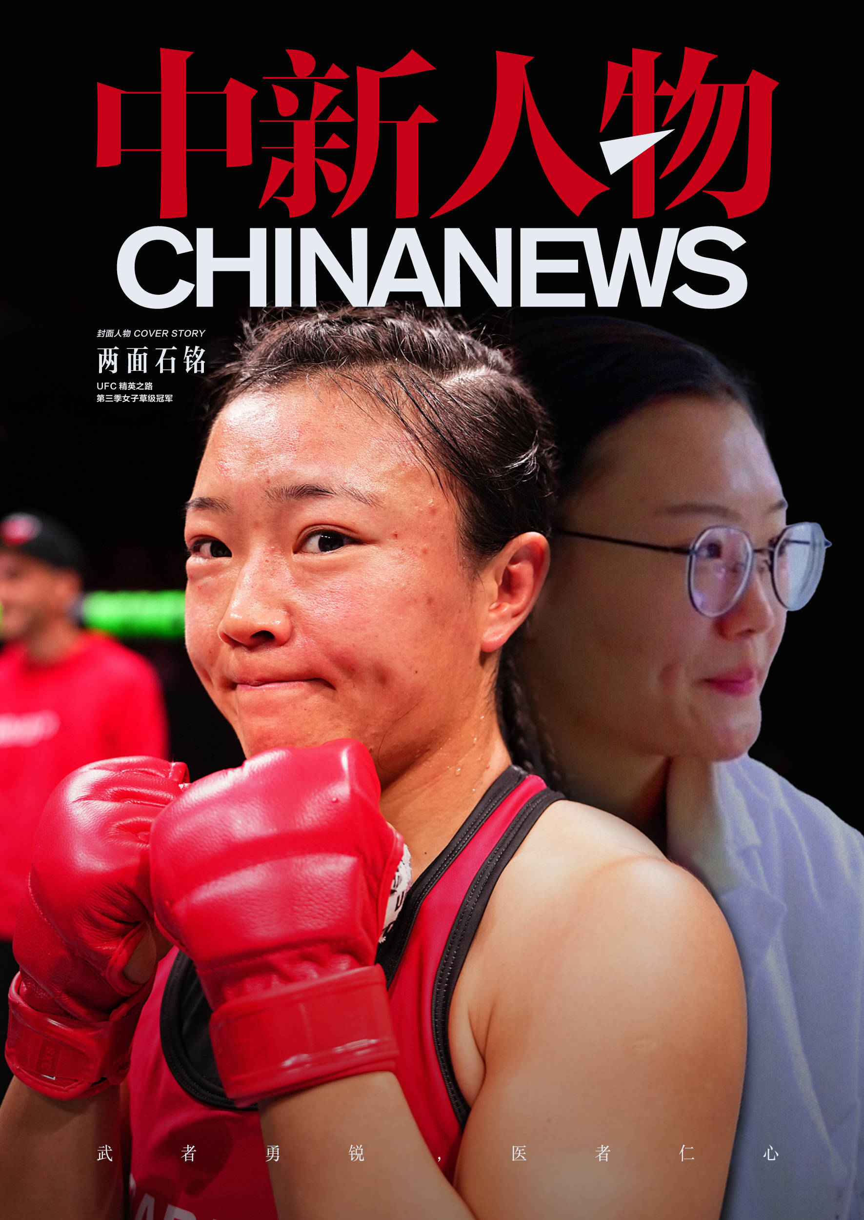 女医生石铭：拳台与诊室间书写传奇