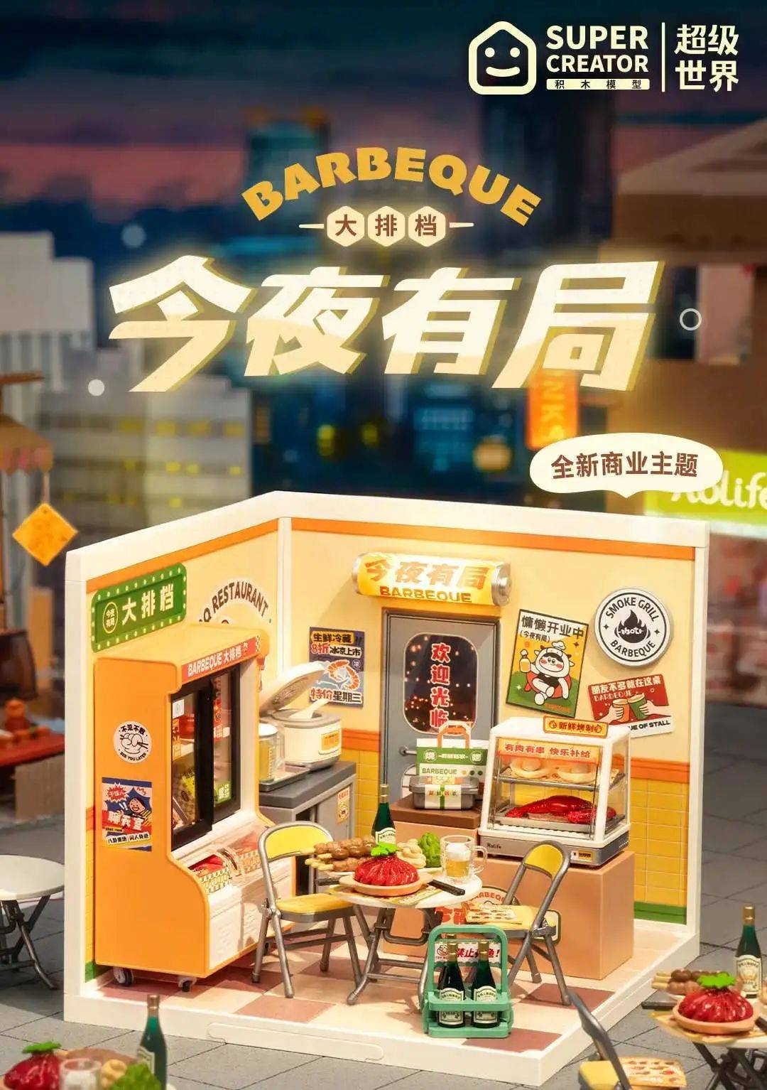 积木圈今晚有局｜深夜大排档可别爽约啊！