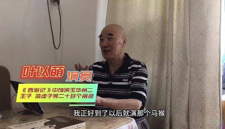 演员叶以萌去世，享年80岁，曾在《西游记》中饰演“文殊菩萨”