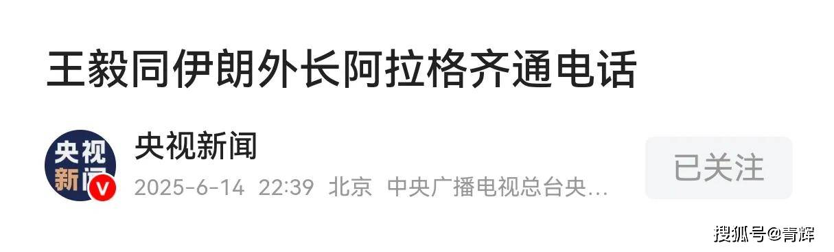 中伊外长通话，伊朗将心里的委屈一股脑倒出，中国:会主持公道
