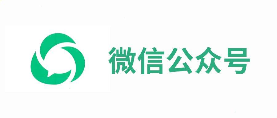 十大免费网站推广入口七：公众号