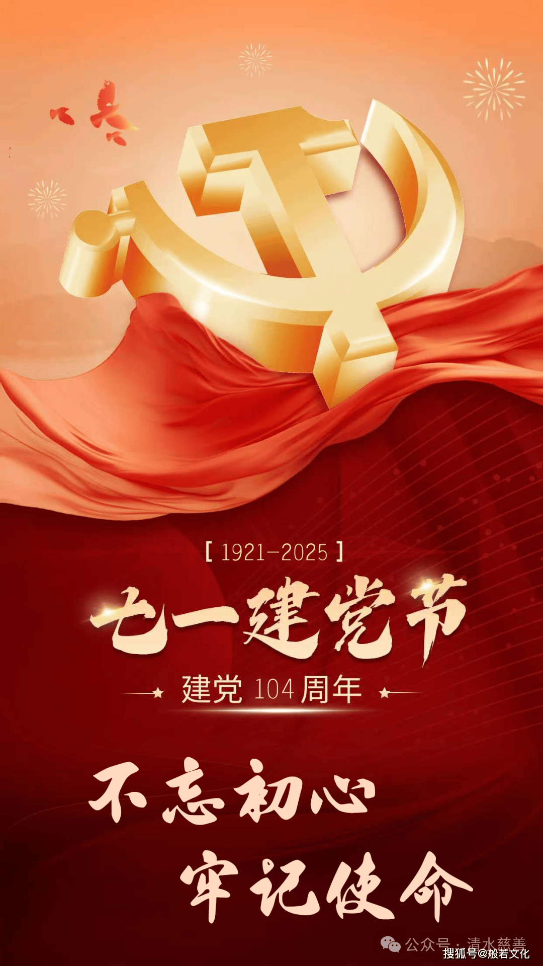 七一 建党节 | 清水慈善祝伟大的党生日快乐!