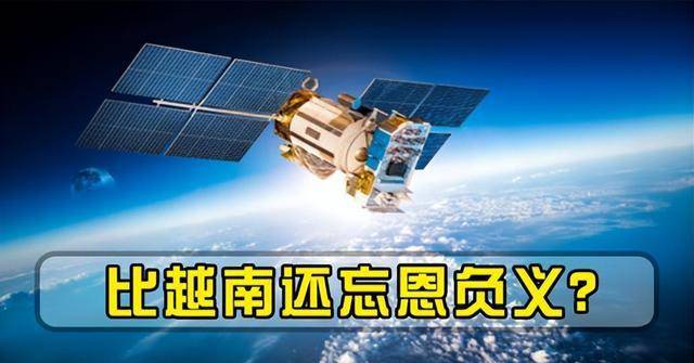 原创             比越南还忘恩负义！曾获中囯北斗无偿帮助，如今却穾然翻脸不认人
