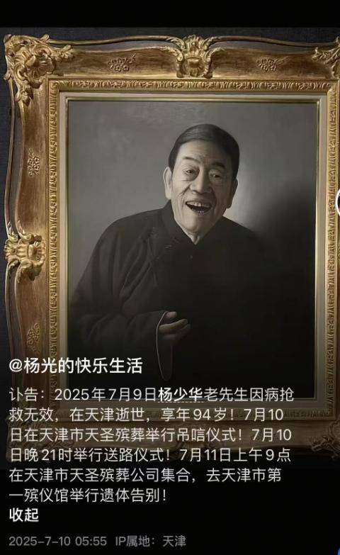 杨少华去世细节！睡醒头晕，下午3点半走的，郭德纲深夜前去吊唁