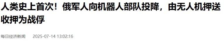网上热议！史上首次人类士兵向机器人投降？那我这些案例是啥？