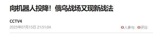 网上热议！史上首次人类士兵向机器人投降？那我这些案例是啥？