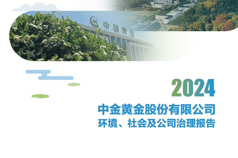 ESG解读|中金黄金事故致6名学生遇难，100%安全培训、82轮次隐患排查仍现安全短板