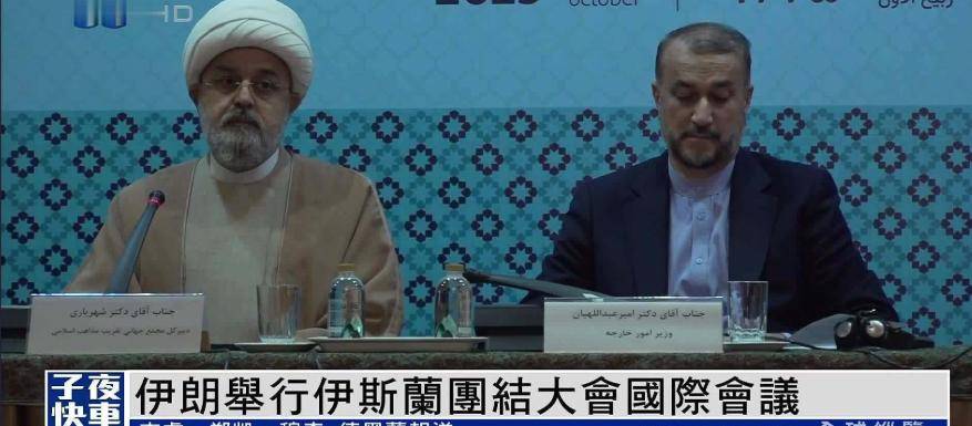 伊朗反对派举行全球团结大会，推翻哈梅内伊后，应遵循三大建国原则