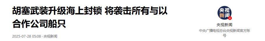 也门胡塞：进出以色列船一概击沉，挂中俄旗也不行？中方有言在先