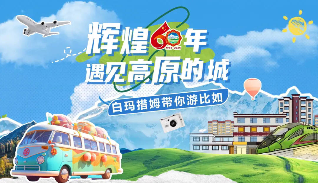 遇见高原的城｜白玛措姆带你游比如