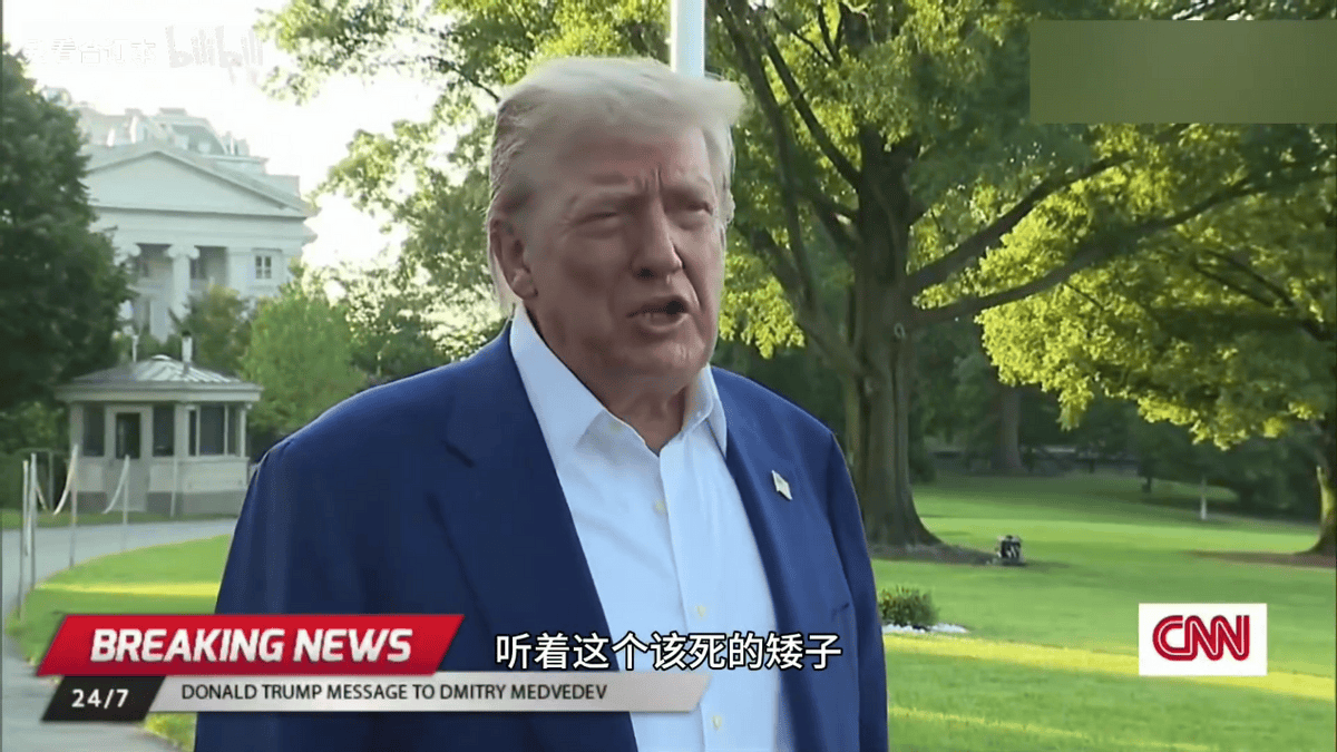 特朗普怒骂：该死的矮子，喝几杯伏特加，就幻想自己是世界领袖？