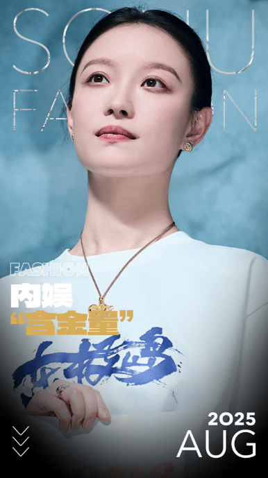 内娱“含金量”飙升，倪妮、宋茜、许凯都在用黄金护身？
