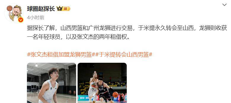 NBA职业联赛中文官网__实时赛程比分+球队资讯CBA又一重磅交易！山西队永久签约于米提广州队换取张文杰及租借权