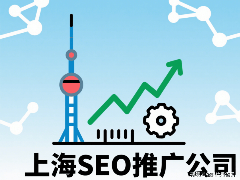 2025上海seo推广优化公司，行业焦点服务商多维度测评