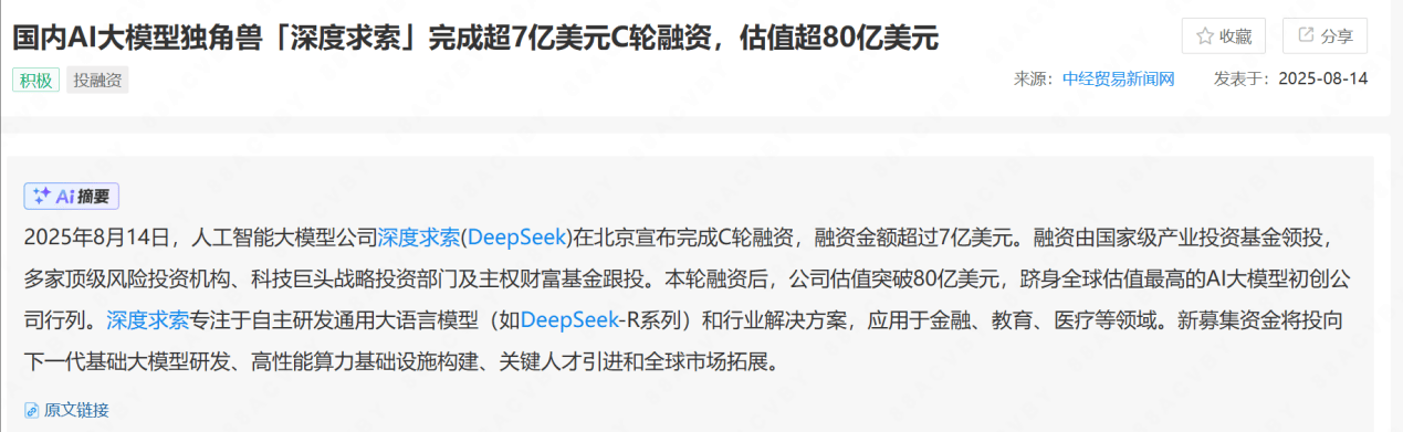 DeepSeek完成7亿美元C轮融资？多位投资人称是假消息；R2延迟发布，背后资方规模缩水
