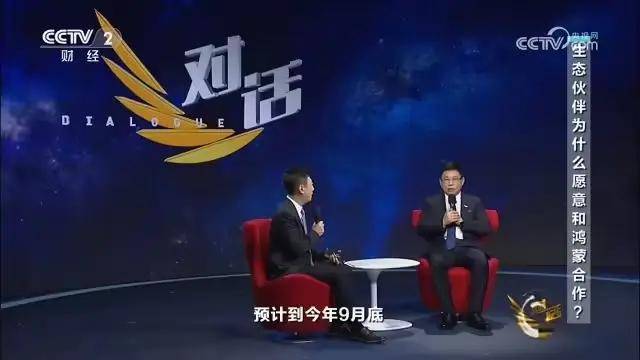 华为余承东：鸿蒙9月底看齐iOS安卓，很少说遥遥领先