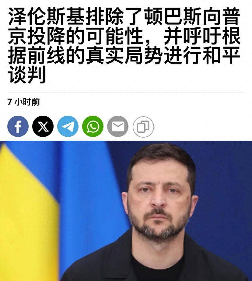 泽连斯基挑衅普京：打了12年还没攻下顿涅茨克，凭什么要让给你？