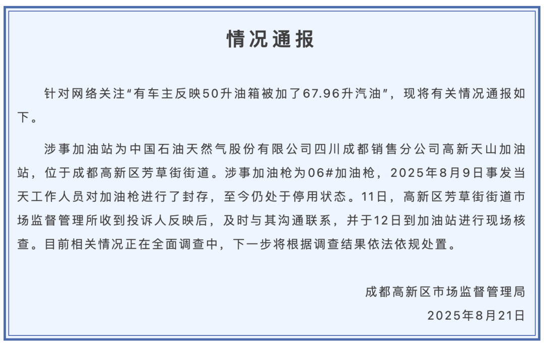 成都市监局通报“50升油箱被加了67.96升油”：加油枪已封存，正全面调查中