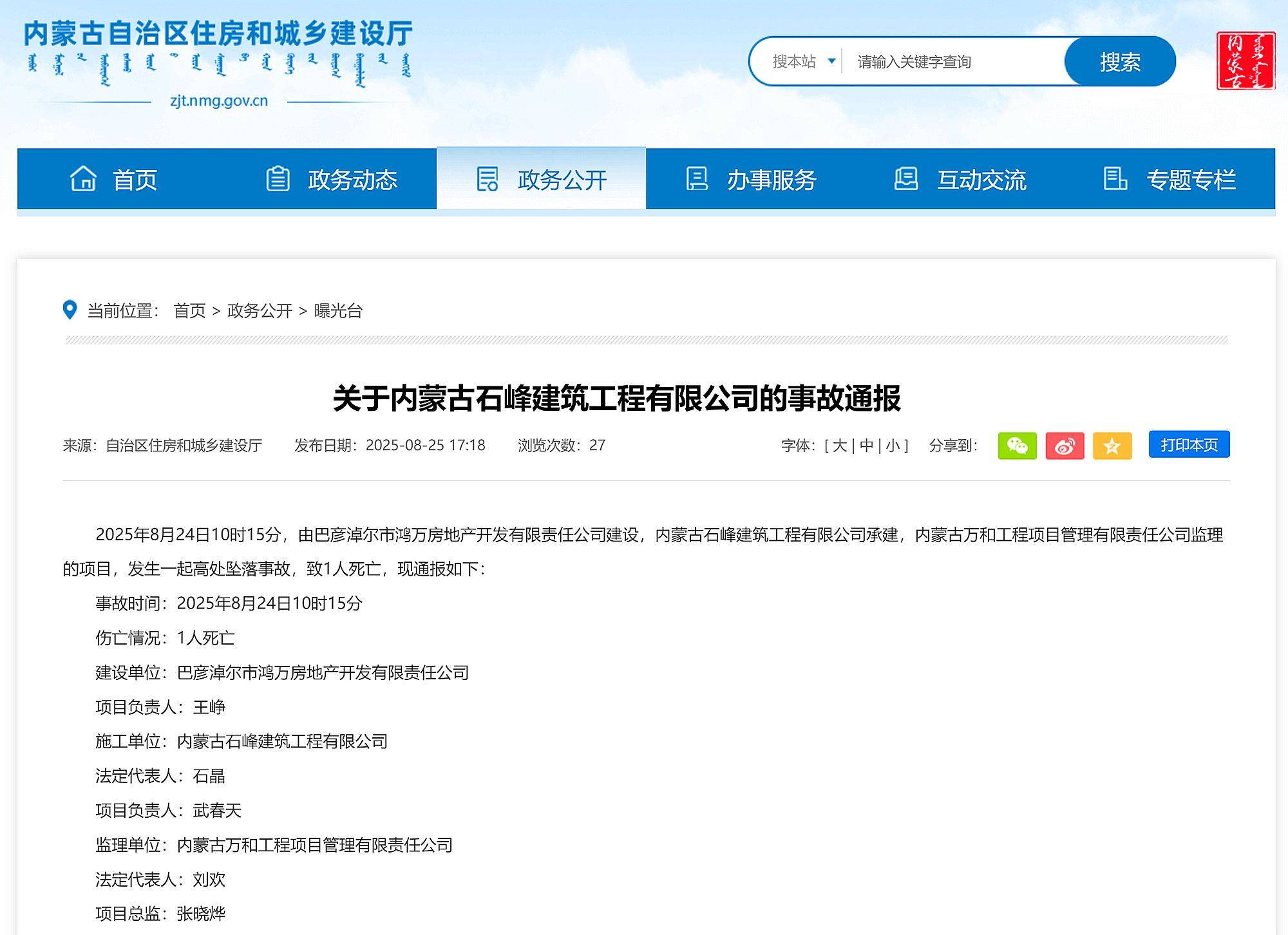 内蒙古住建厅：关于内蒙古石峰建筑工程有限公司的事故通报