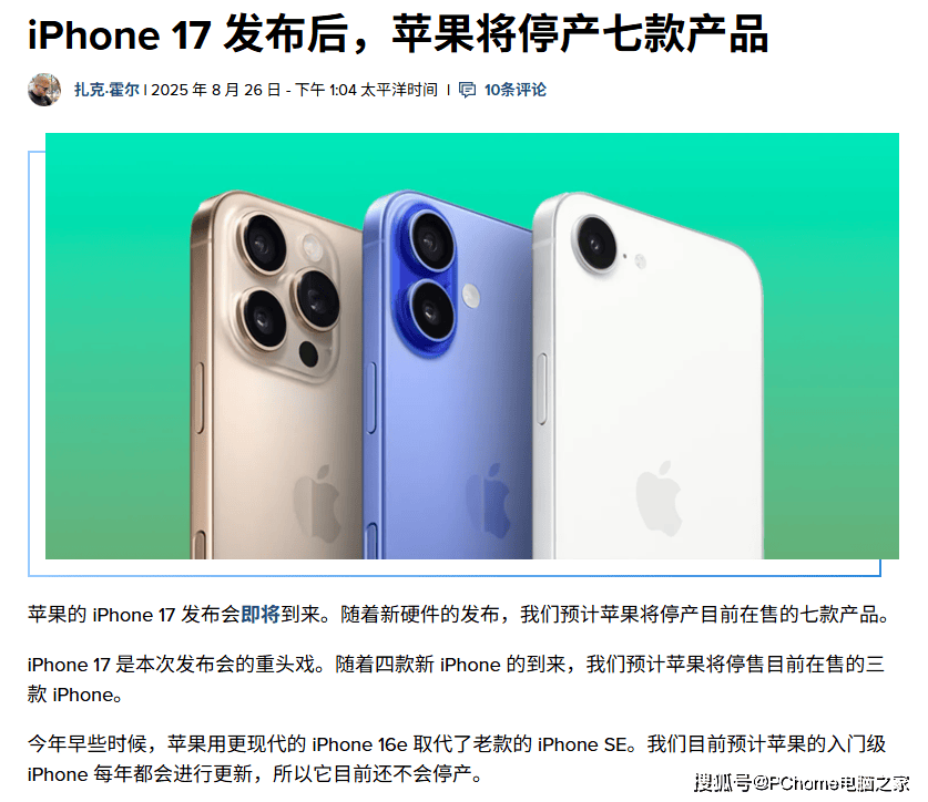 外媒称呼iPhone 17发布后，苹果将停售7款旧iPhone