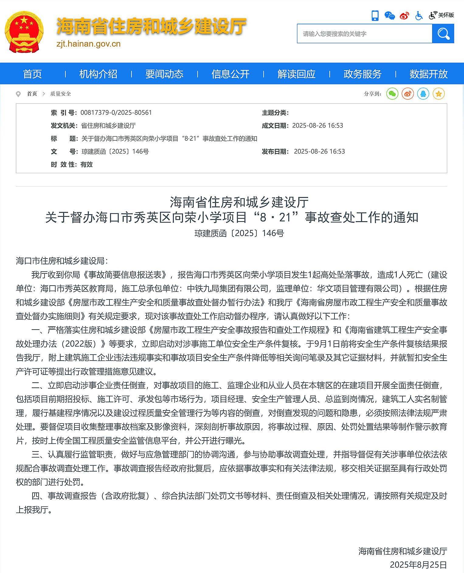 致1死，海南省住建厅督办海口市秀英区向荣小学项目8·21高坠事故