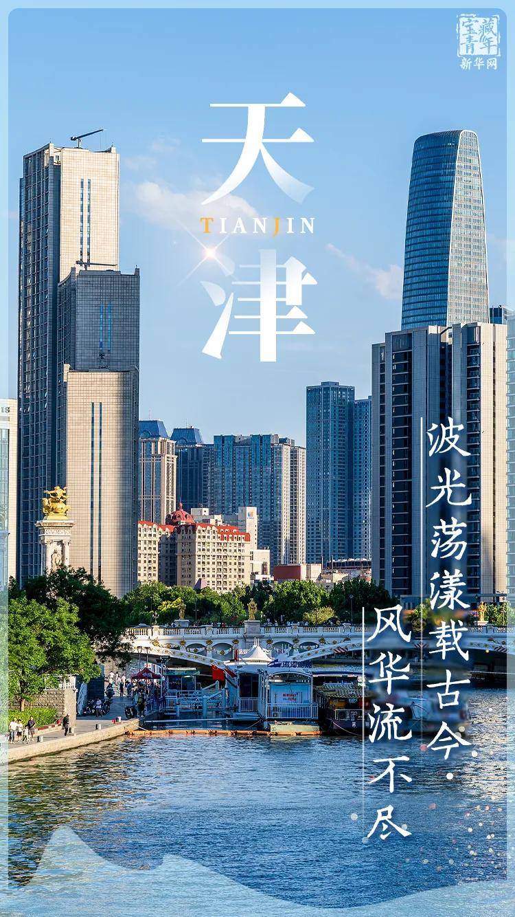 你好，天津！
