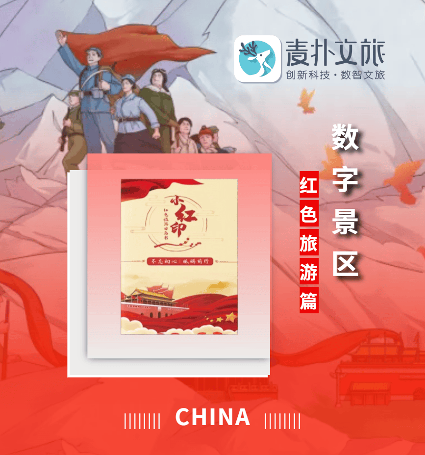 红色旅游数字化升级：集印打卡、智能导览麦扑文旅带你开启全新体验华体会- 华体会体育官网- 体育APP下载