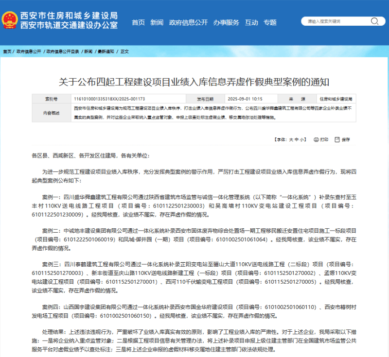业绩造假！西安住建局通报4起典型案例